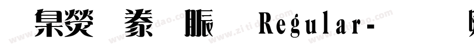 華康相撲體 Regular字体转换